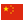 ressources:drapeaux:china.png