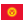 ressources:drapeaux:kyrgyzstan.png