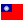 ressources:drapeaux:taiwan.png